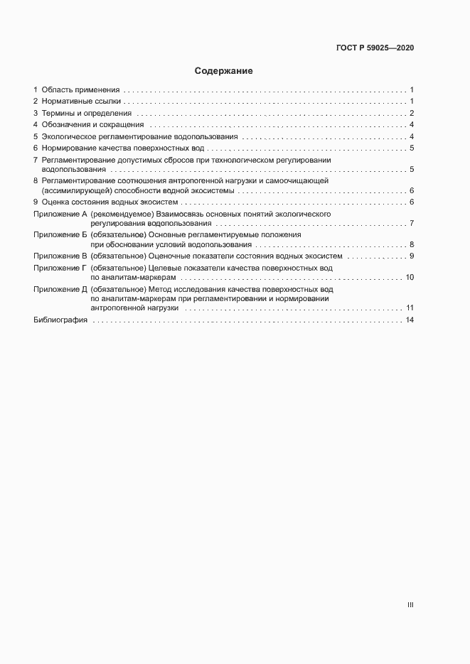 Страница 3 ГОСТ Р 59025-2020