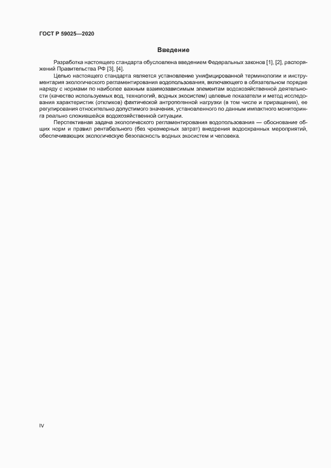 Страница 4 ГОСТ Р 59025-2020