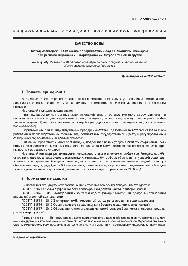 Страница 5 ГОСТ Р 59025-2020