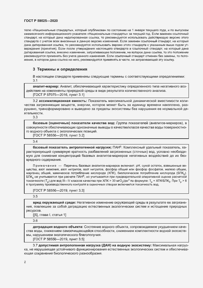 Страница 6 ГОСТ Р 59025-2020