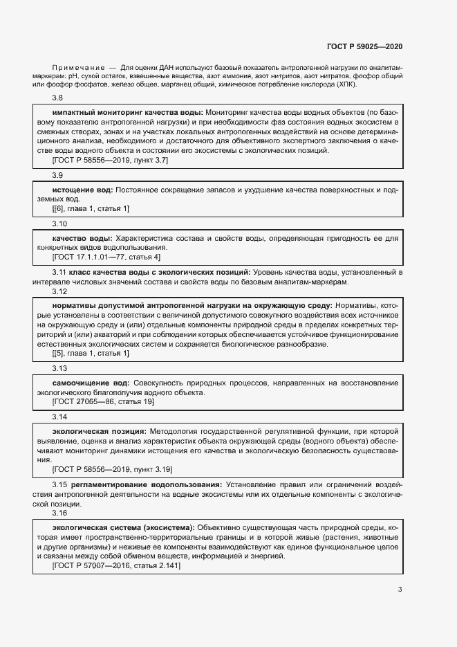 Страница 7 ГОСТ Р 59025-2020