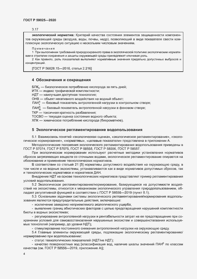 Страница 8 ГОСТ Р 59025-2020