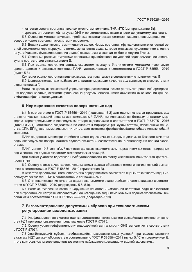 Страница 9 ГОСТ Р 59025-2020