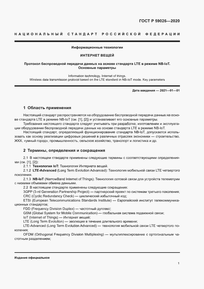 Страница 4 ГОСТ Р 59026-2020