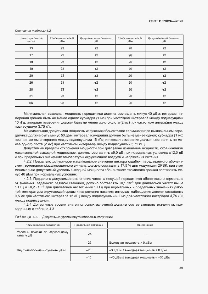 Страница 62 ГОСТ Р 59026-2020