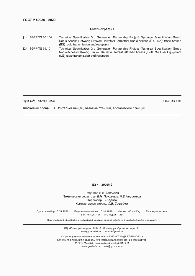 Страница 65 ГОСТ Р 59026-2020