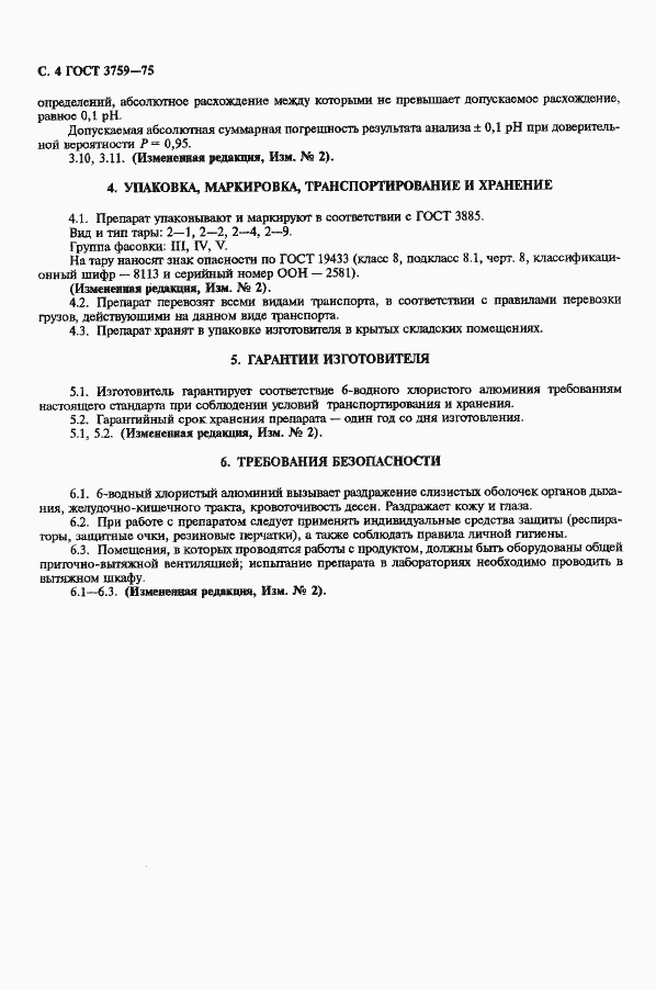 Страница 5 ГОСТ 3759-75