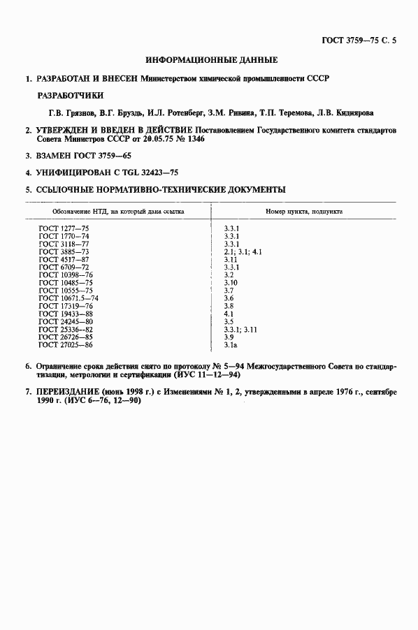 Страница 6 ГОСТ 3759-75