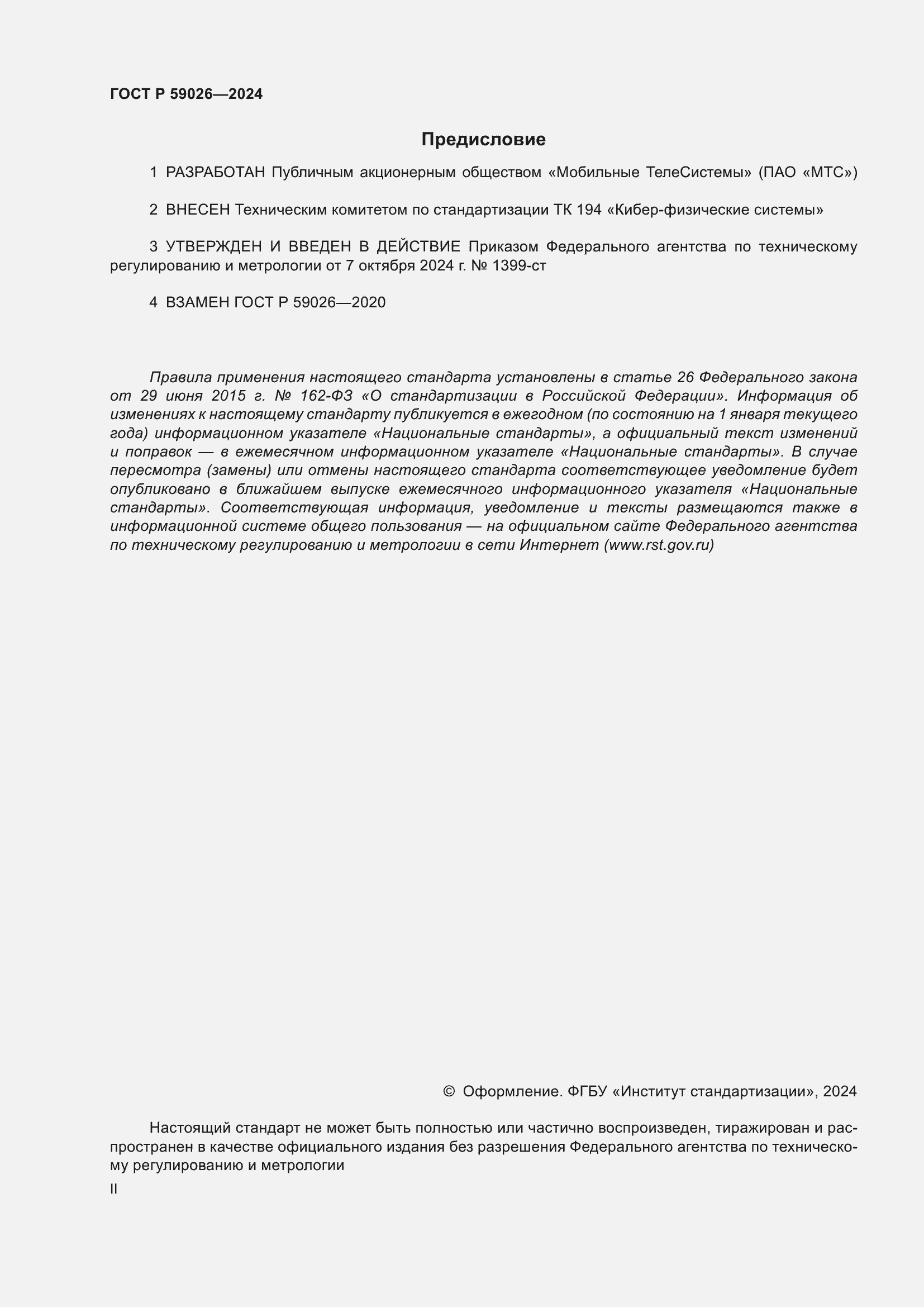 Страница 2 ГОСТ Р 59026-2024