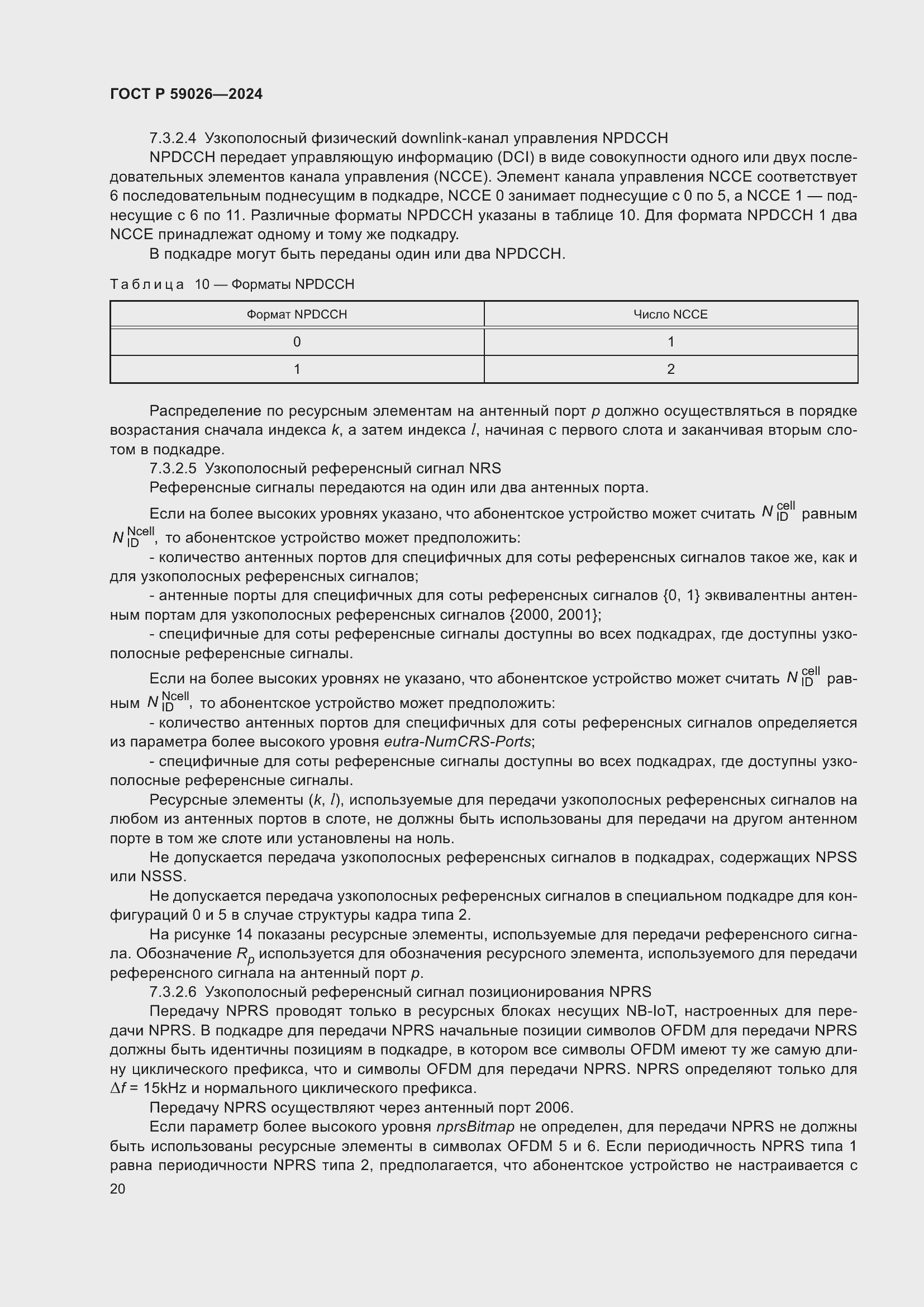 Страница 24 ГОСТ Р 59026-2024