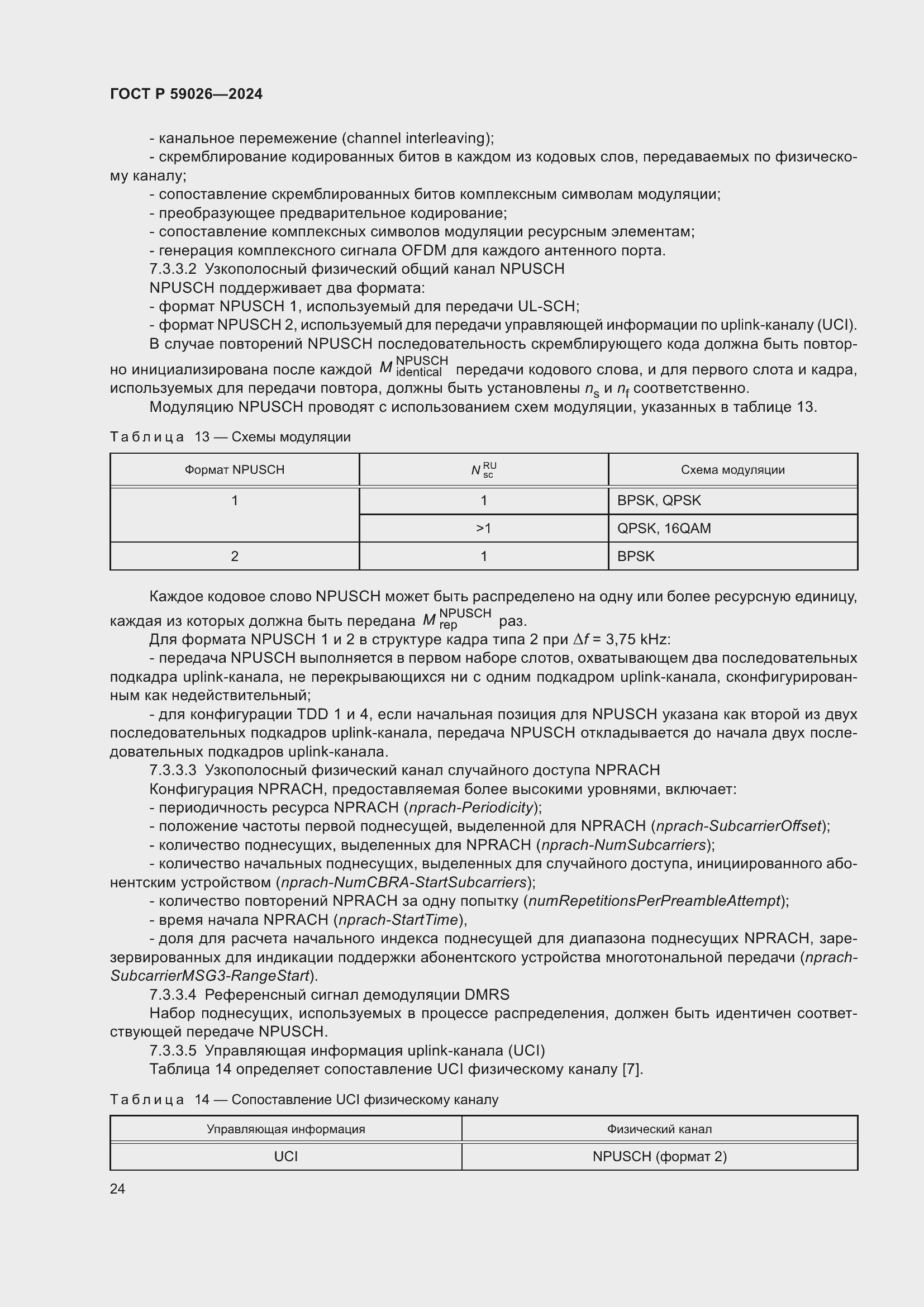 Страница 28 ГОСТ Р 59026-2024