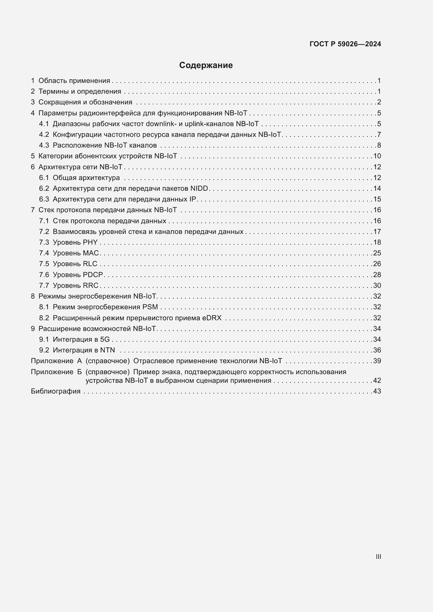 Страница 3 ГОСТ Р 59026-2024