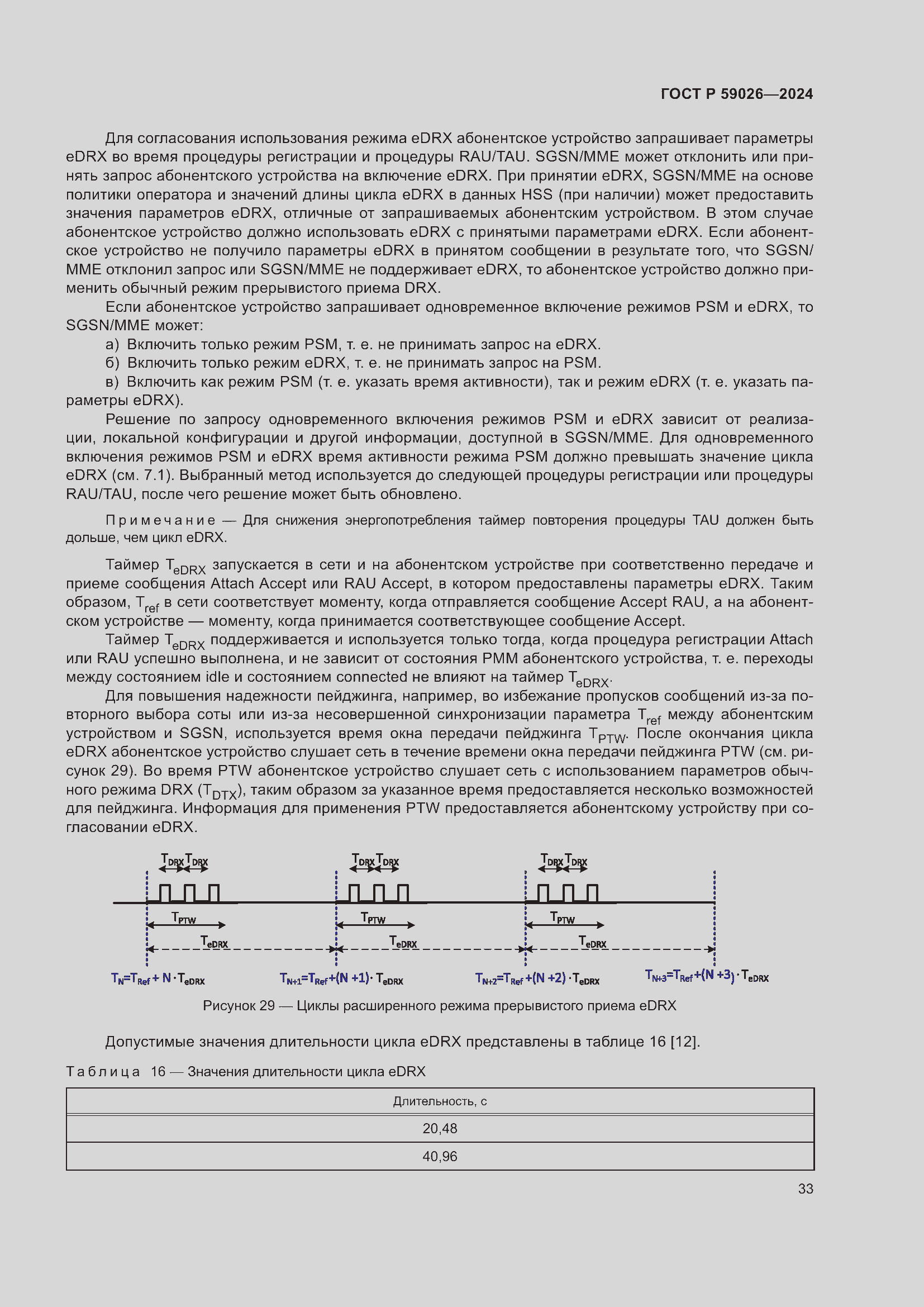 Страница 37 ГОСТ Р 59026-2024