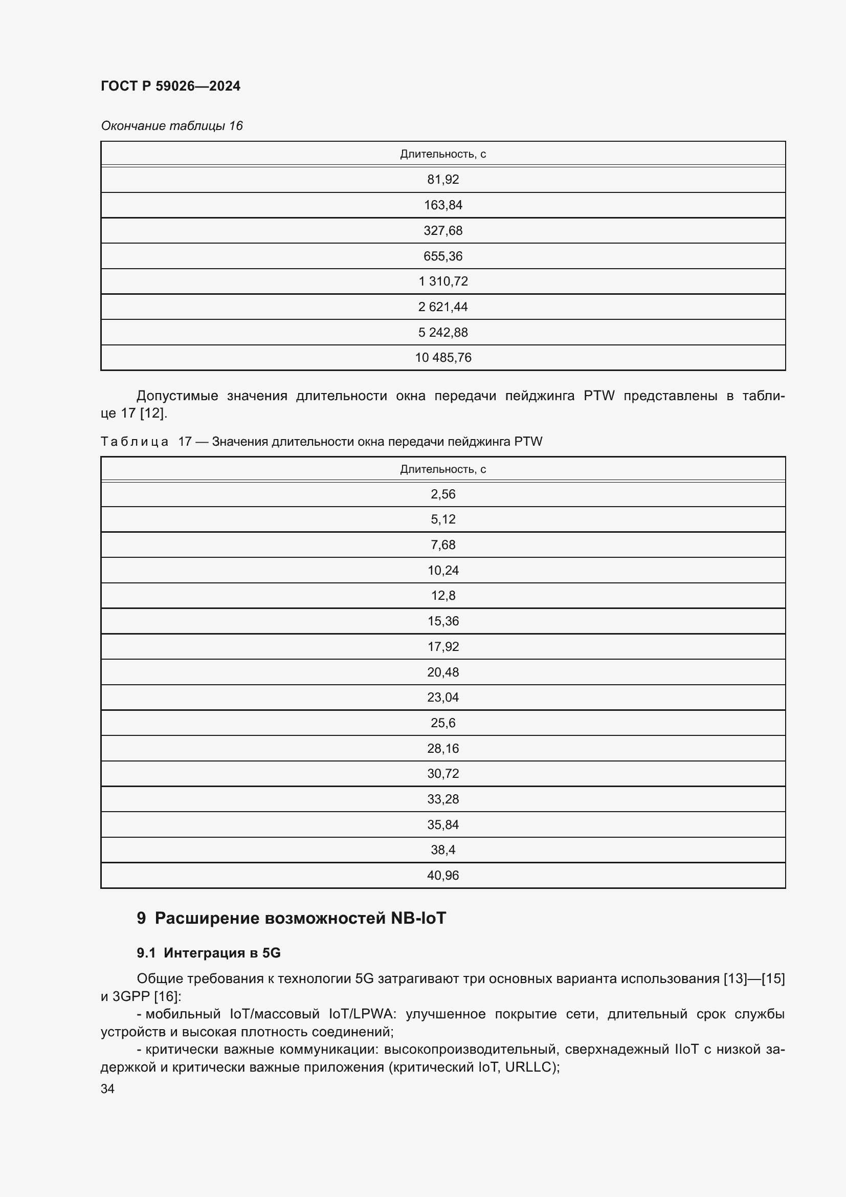 Страница 38 ГОСТ Р 59026-2024