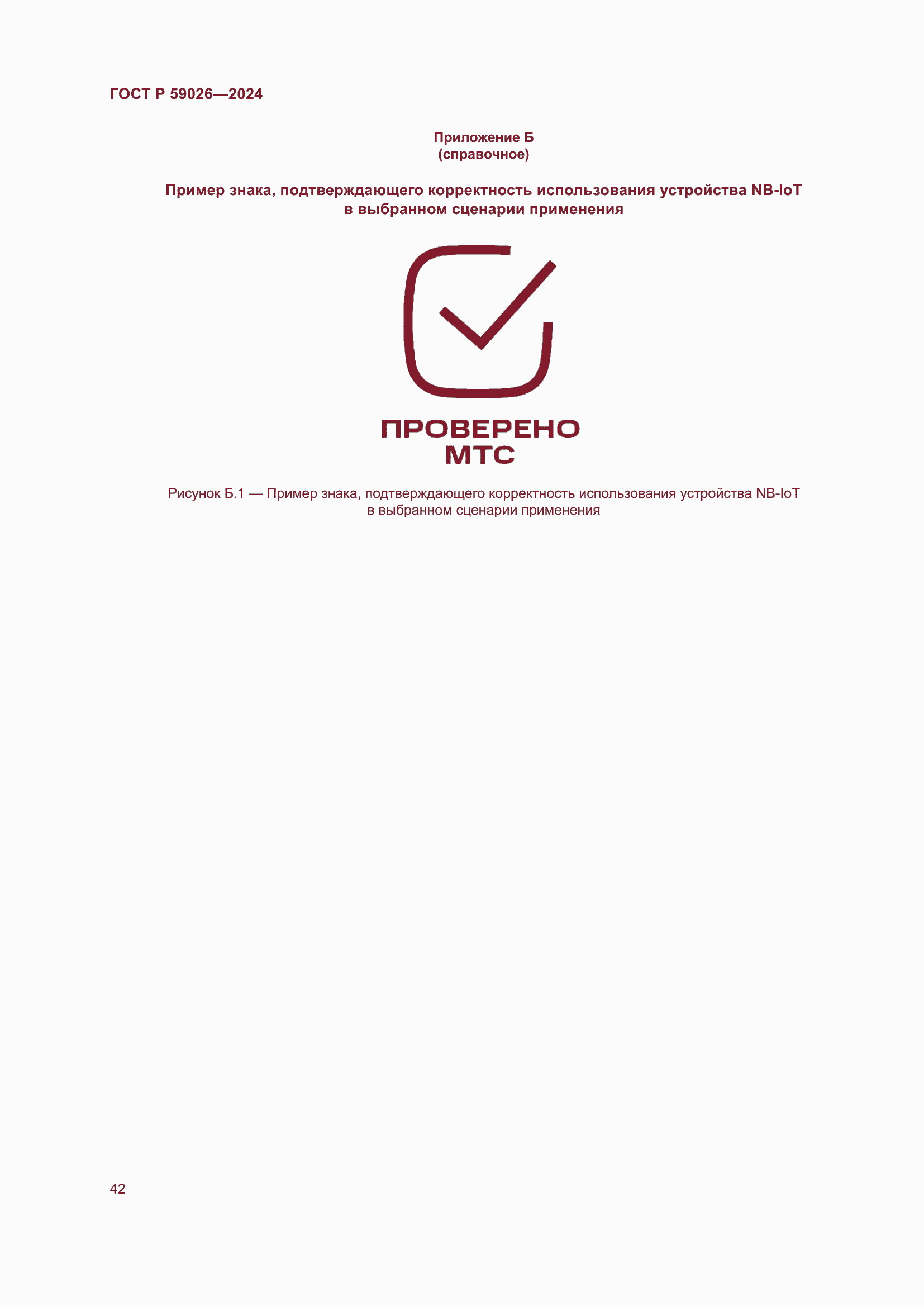 Страница 46 ГОСТ Р 59026-2024