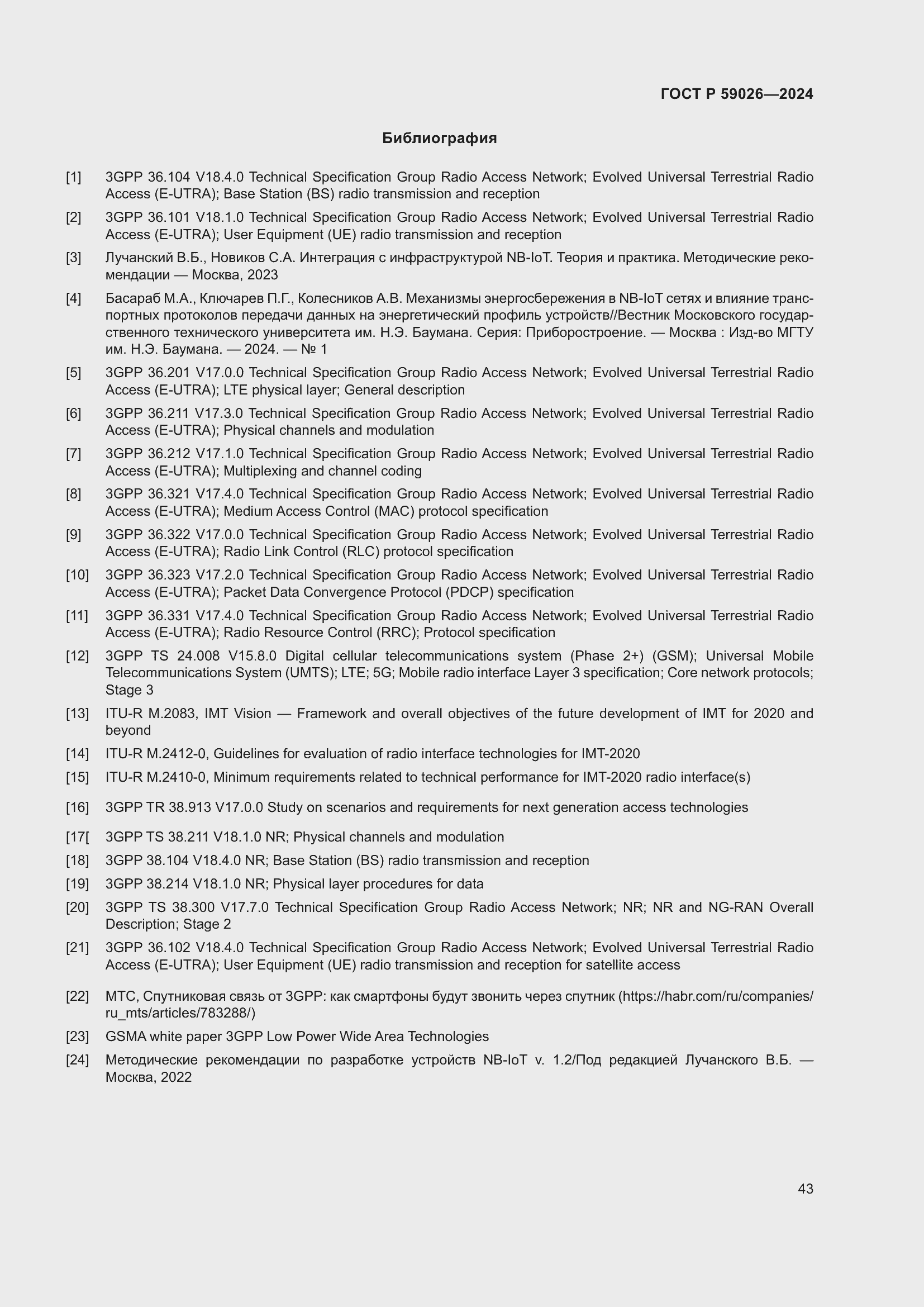 Страница 47 ГОСТ Р 59026-2024