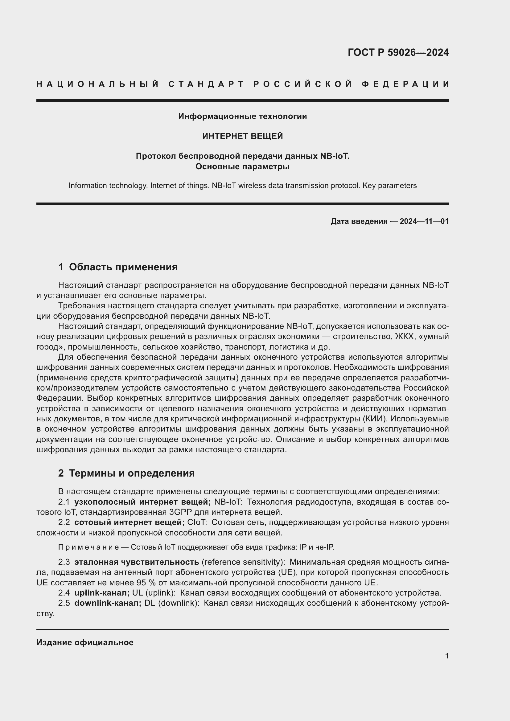 Страница 5 ГОСТ Р 59026-2024