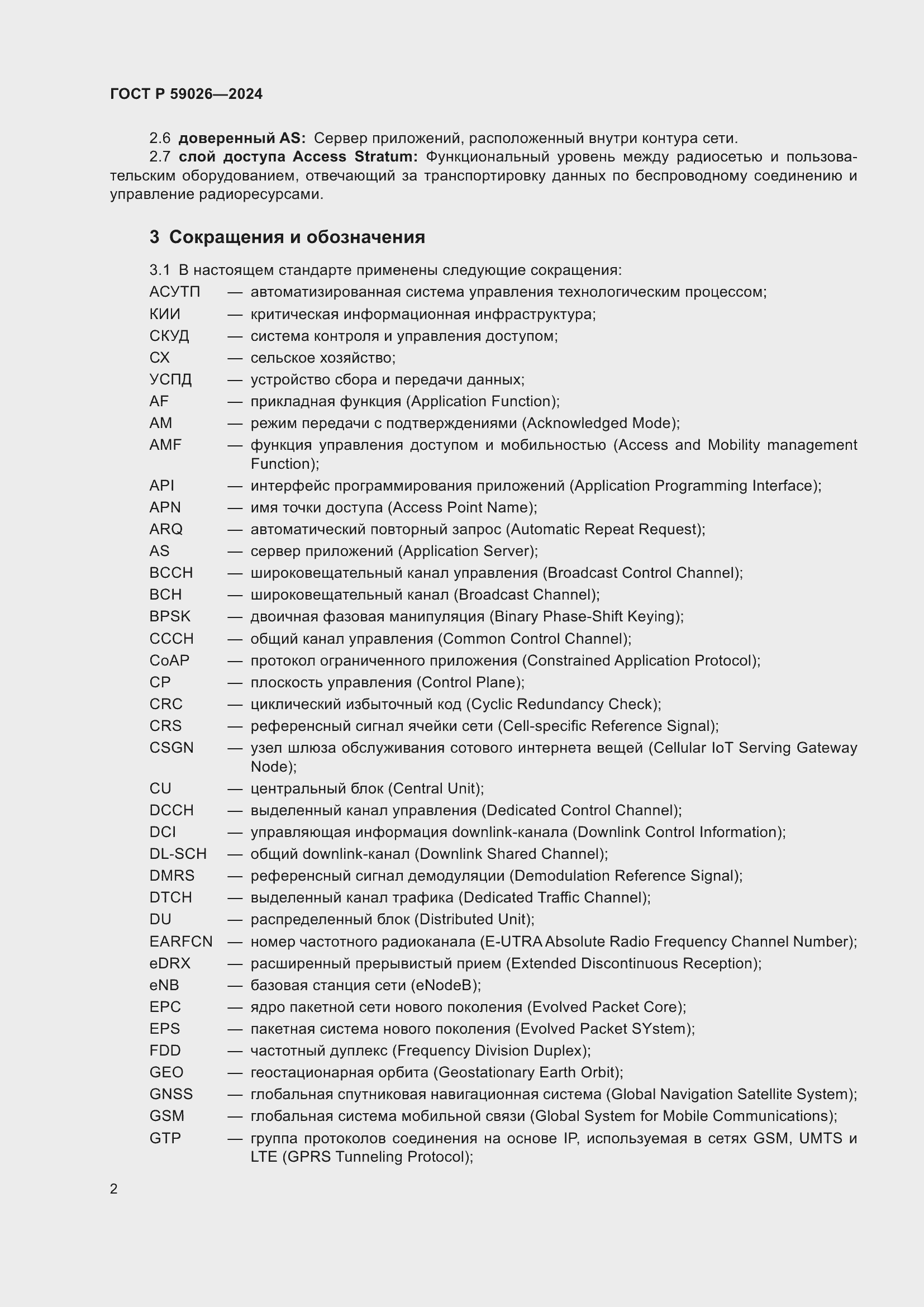 Страница 6 ГОСТ Р 59026-2024