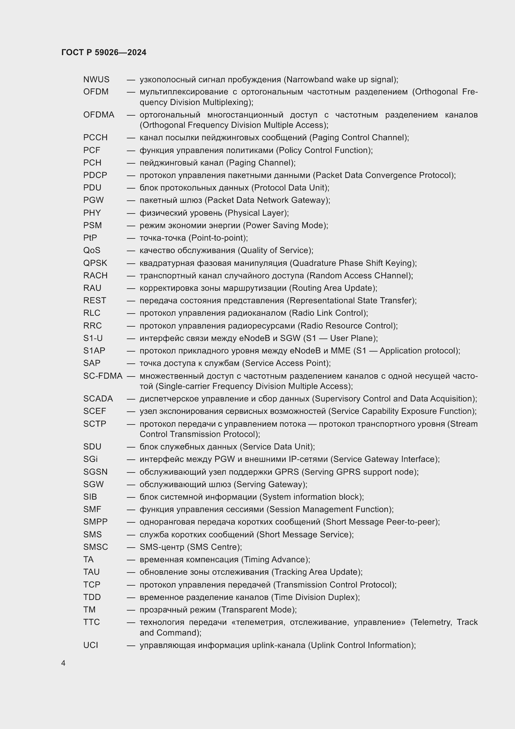 Страница 8 ГОСТ Р 59026-2024