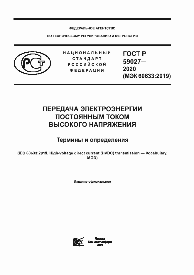 Страница 1 ГОСТ Р 59027-2020