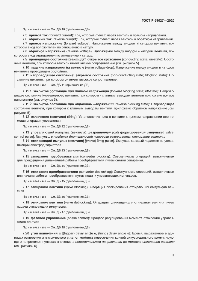 Страница 12 ГОСТ Р 59027-2020