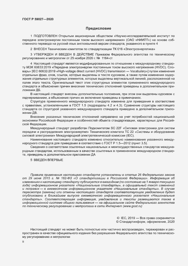 Страница 2 ГОСТ Р 59027-2020