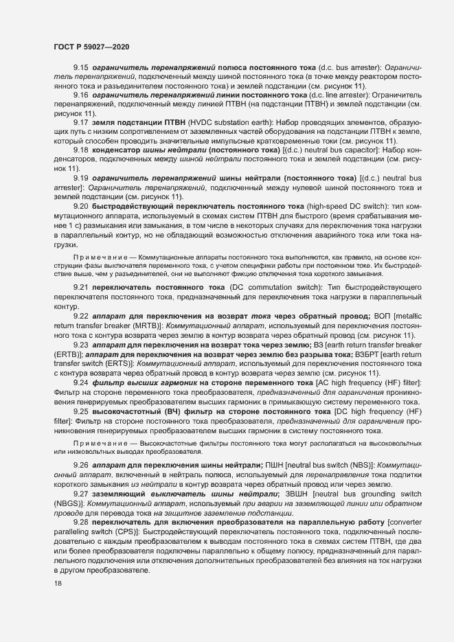 Страница 21 ГОСТ Р 59027-2020