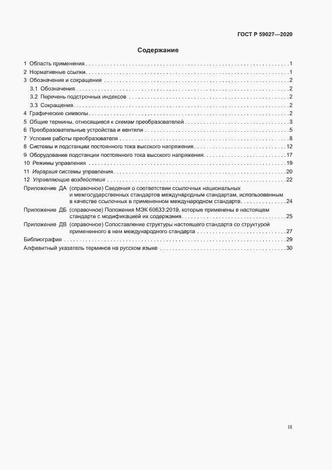 Страница 3 ГОСТ Р 59027-2020