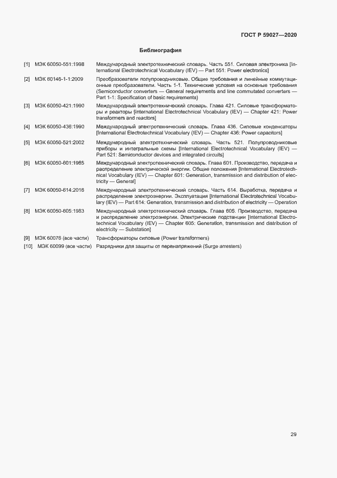 Страница 32 ГОСТ Р 59027-2020