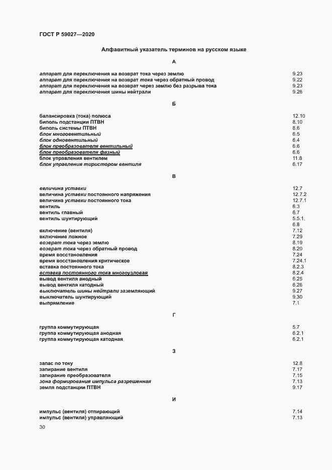 Страница 33 ГОСТ Р 59027-2020