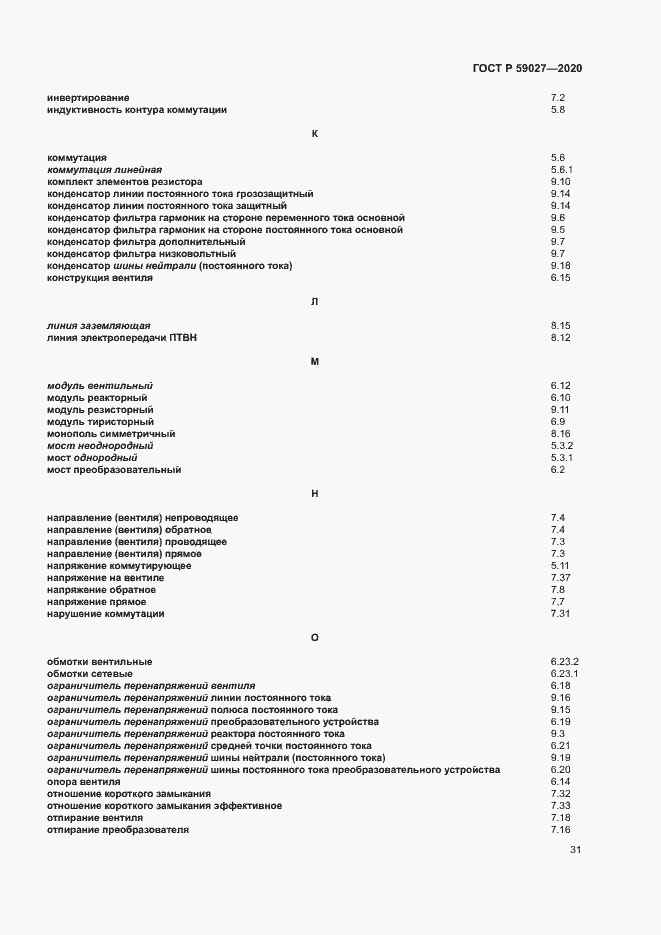 Страница 34 ГОСТ Р 59027-2020