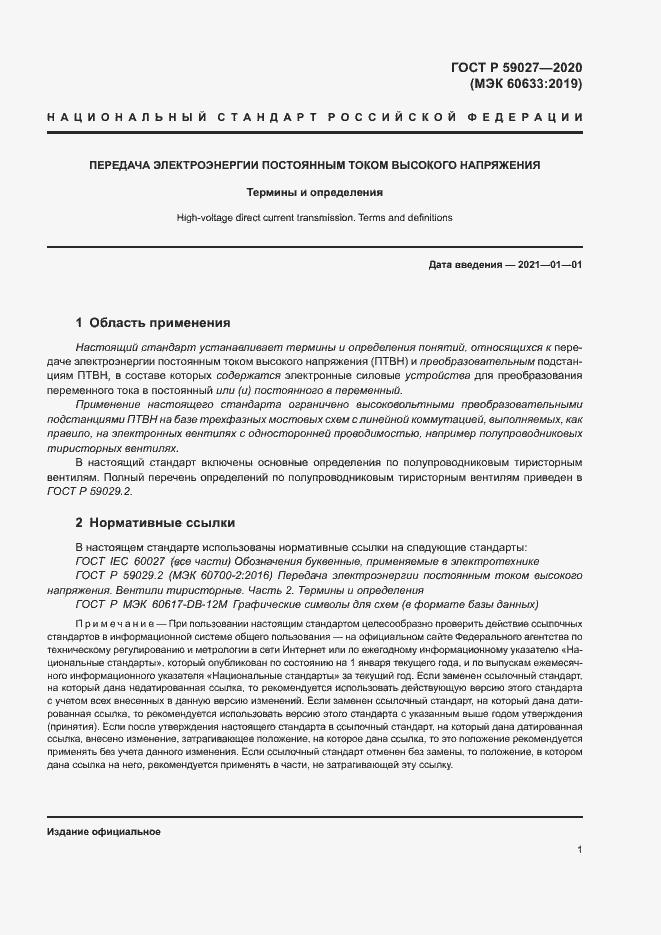 Страница 4 ГОСТ Р 59027-2020