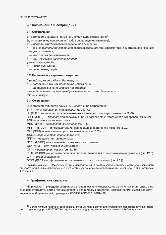 Страница 5 ГОСТ Р 59027-2020