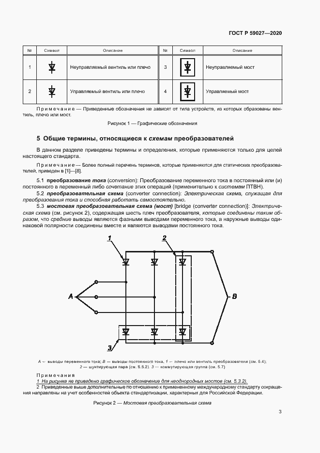 Страница 6 ГОСТ Р 59027-2020