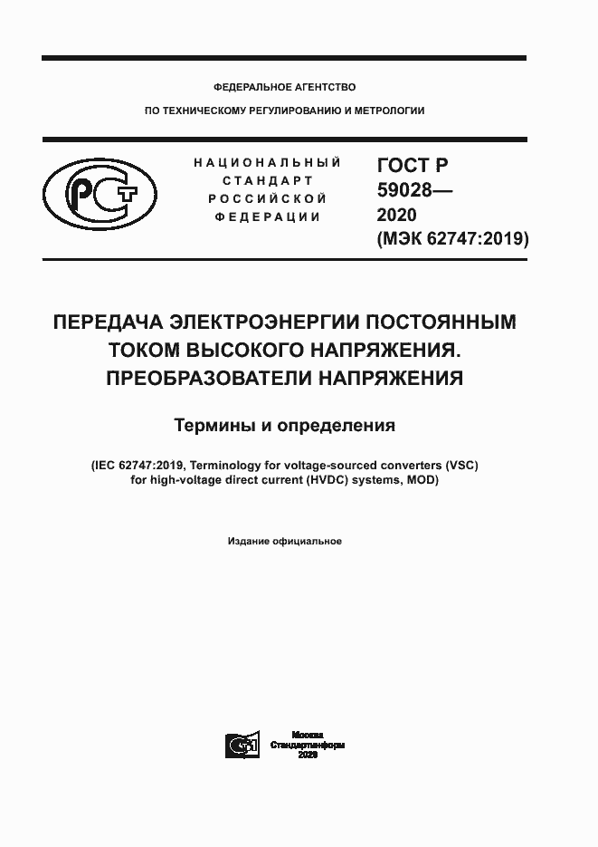 Страница 1 ГОСТ Р 59028-2020