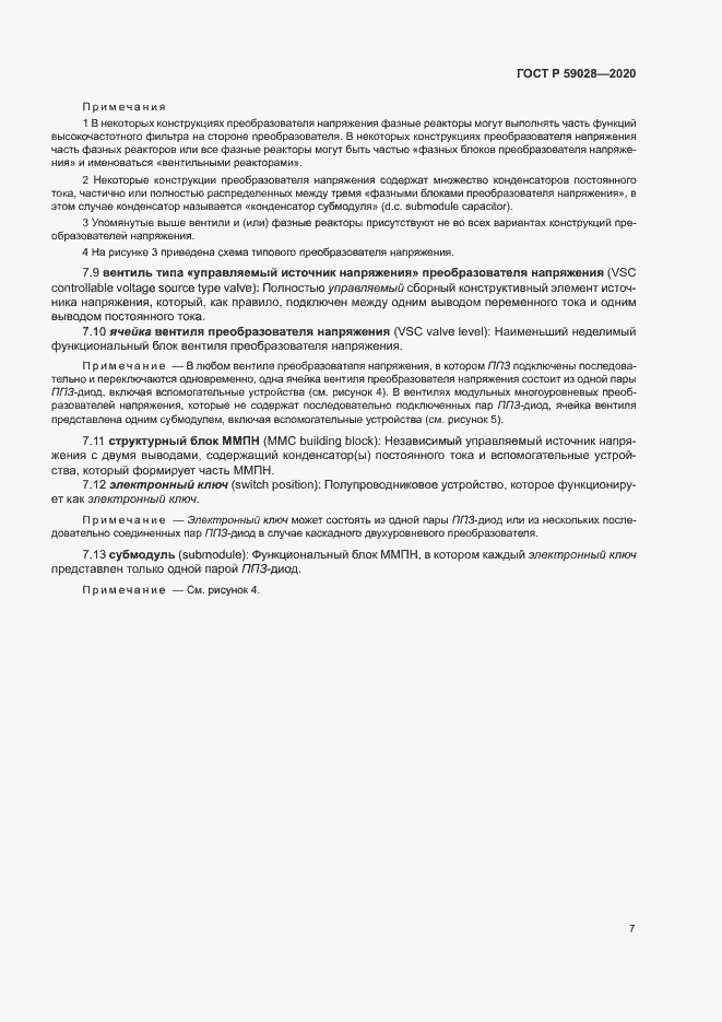 Страница 10 ГОСТ Р 59028-2020