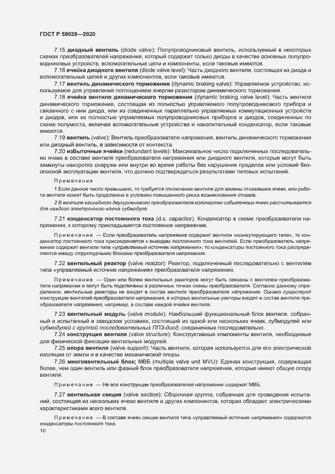 Страница 13 ГОСТ Р 59028-2020