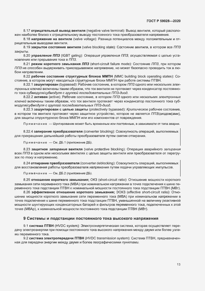 Страница 16 ГОСТ Р 59028-2020