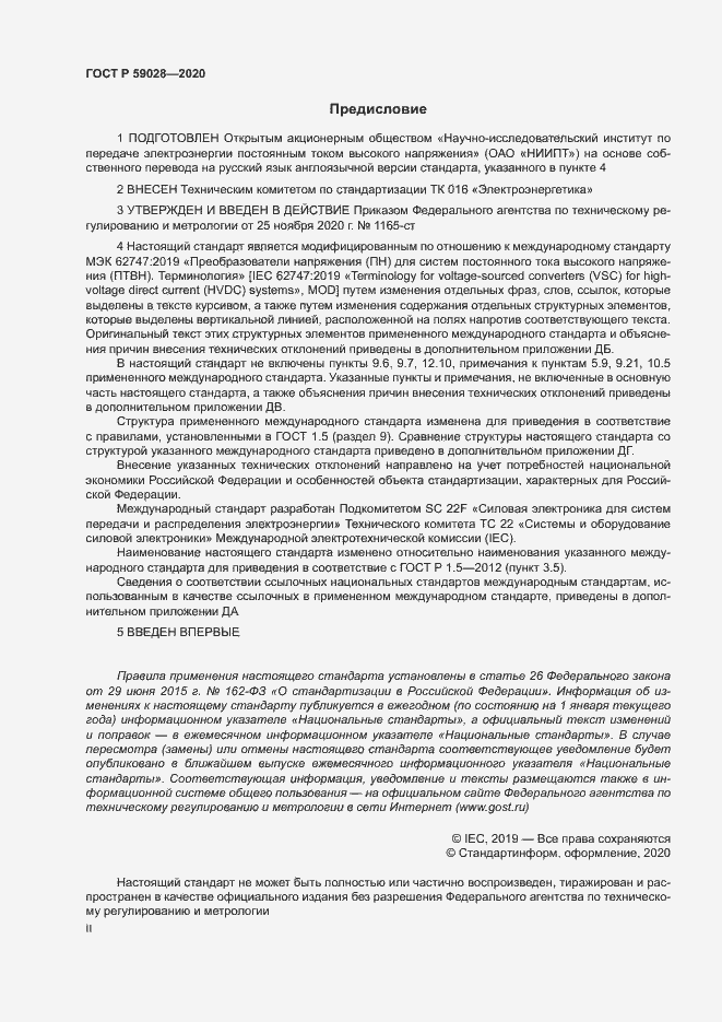 Страница 2 ГОСТ Р 59028-2020
