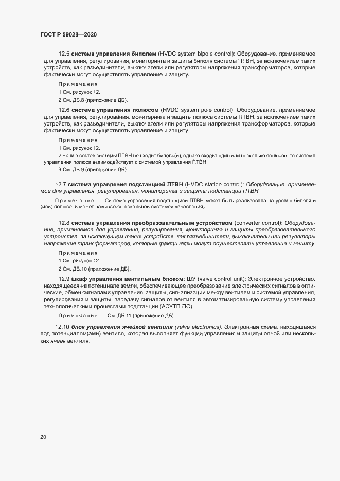 Страница 23 ГОСТ Р 59028-2020