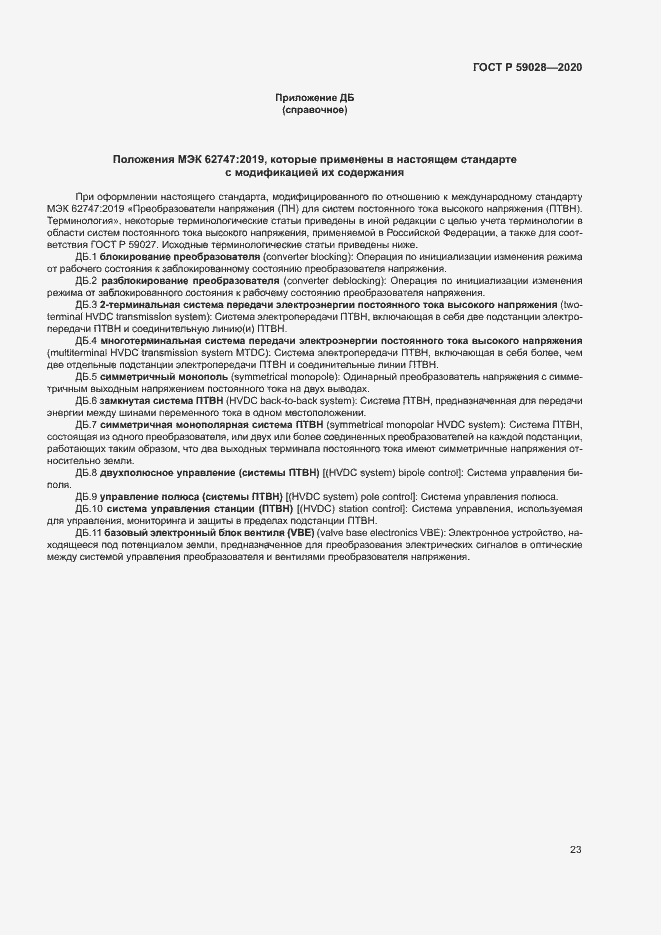 Страница 26 ГОСТ Р 59028-2020