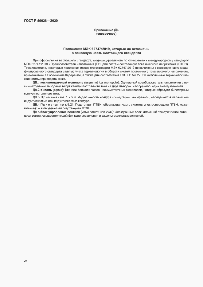 Страница 27 ГОСТ Р 59028-2020