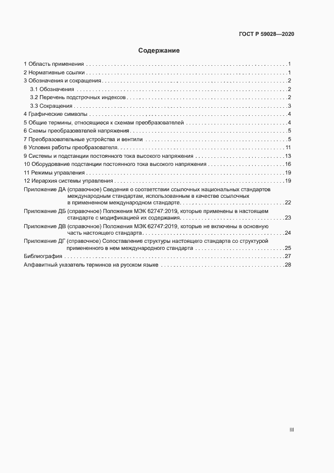 Страница 3 ГОСТ Р 59028-2020