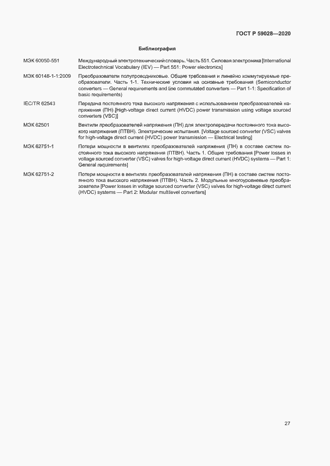 Страница 30 ГОСТ Р 59028-2020