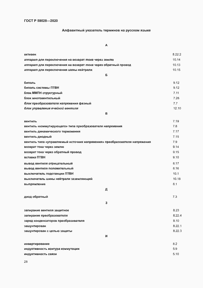 Страница 31 ГОСТ Р 59028-2020