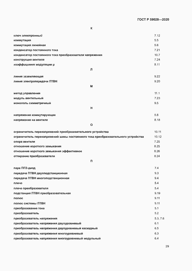 Страница 32 ГОСТ Р 59028-2020