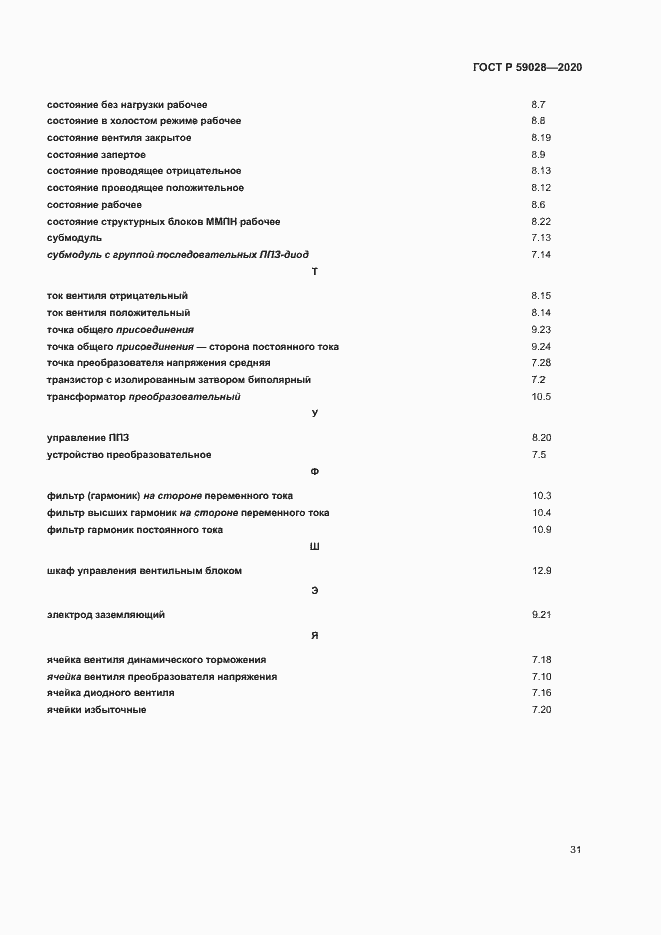 Страница 34 ГОСТ Р 59028-2020