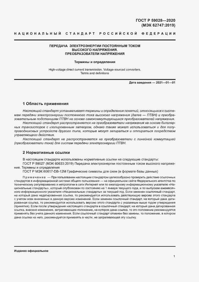 Страница 4 ГОСТ Р 59028-2020