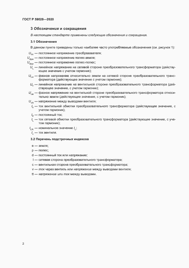 Страница 5 ГОСТ Р 59028-2020