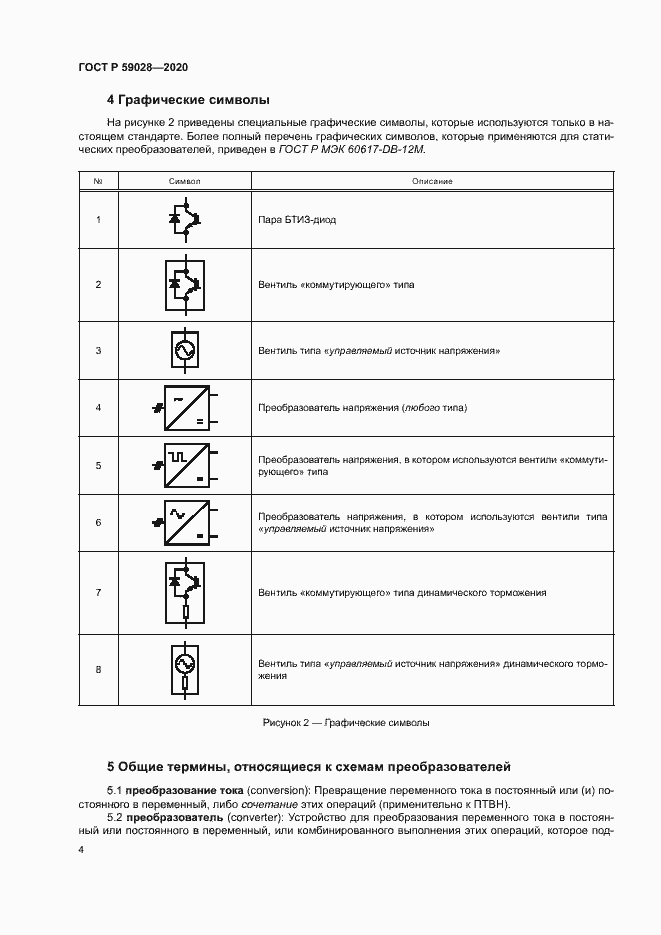 Страница 7 ГОСТ Р 59028-2020
